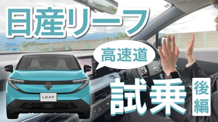 日産リーフで試乗【高速道路編】ブランドクルーが行く！　#日産リーフ　#試乗