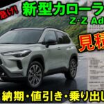 【最新情報】まだ間に合う!?新型カローラクロスの見積もり大公開!納期や値引き金額も発表!特別仕様車Zアドベンチャーの改良点【2026 Toyota COROLLA CROSS Adventure】