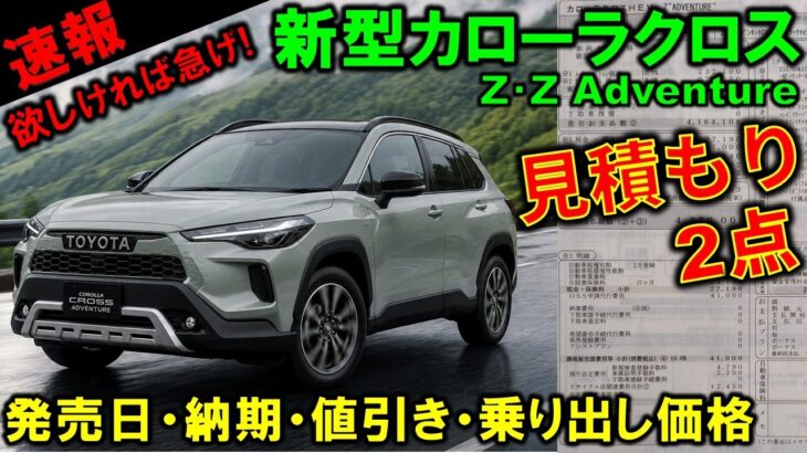 【最新情報】まだ間に合う!?新型カローラクロスの見積もり大公開!納期や値引き金額も発表!特別仕様車Zアドベンチャーの改良点【2026 Toyota COROLLA CROSS Adventure】