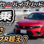 【シビック・ハイブリッドRS試乗！】タイプRを超えた？ハンドリングが神！