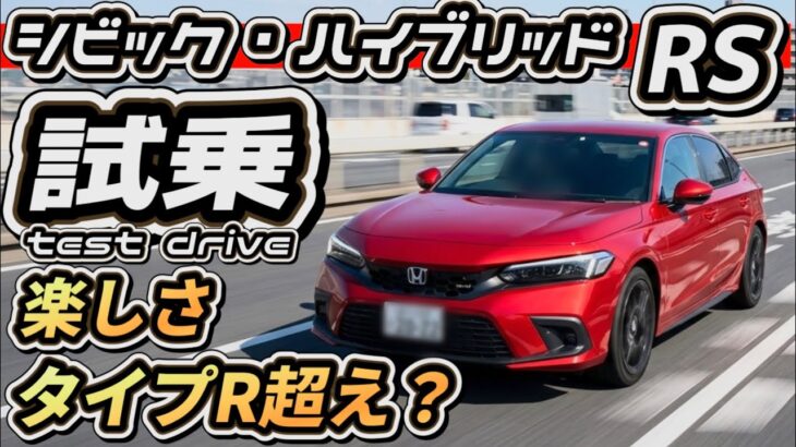 【シビック・ハイブリッドRS試乗！】タイプRを超えた？ハンドリングが神！