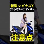 新型 ヤマハ シグナスX 2026試乗、 知らないとヤバい注意点！ Yamaha new Cybnus X