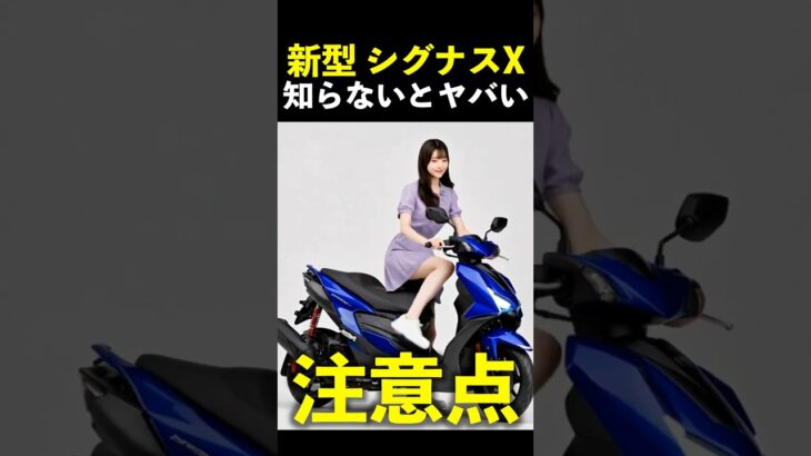 新型 ヤマハ シグナスX 2026試乗、 知らないとヤバい注意点！ Yamaha new Cybnus X