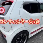 アルト　エアコンフィルター（社外）交換ALTO TURBOrs SUZUKI スズキ