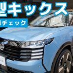 【本日発表！】新型キックス発表会即日レポ【明日発売】