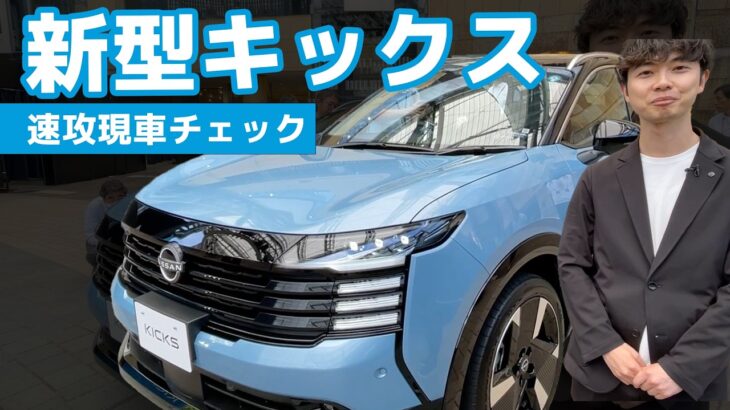 【本日発表！】新型キックス発表会即日レポ【明日発売】