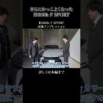 IS300h F SPORT 試乗インプレッションpart1