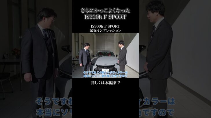 IS300h F SPORT 試乗インプレッションpart1