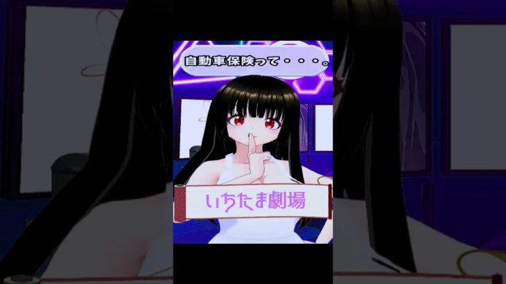 【いちたま劇場#04 】自動車保険のお話【一魂リリ/Vtuber】