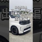 HONDAのスーパーワン試乗してみた結果【出発編】