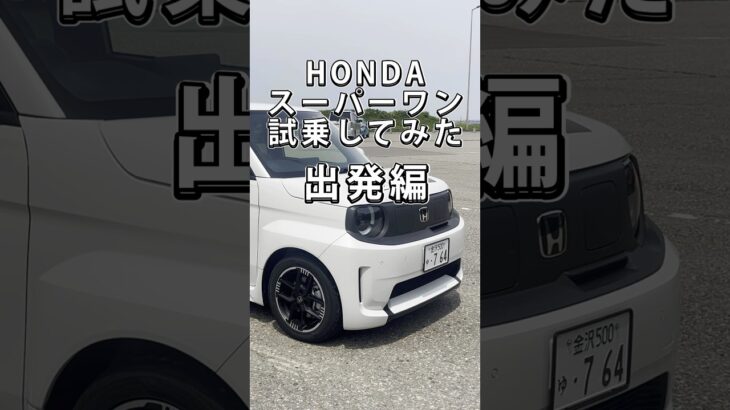HONDAのスーパーワン試乗してみた結果【出発編】
