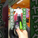 タイヤ屋がダイソータイヤワックス使ってみた #車 #ホイール #タイヤ交換