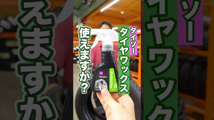 タイヤ屋がダイソータイヤワックス使ってみた #車 #ホイール #タイヤ交換