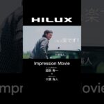【HILUX】Impression Movie 脇阪寿一🏎️✕ 大橋海人🌊 #HILUX #ハイラックス #新型ハイラックス