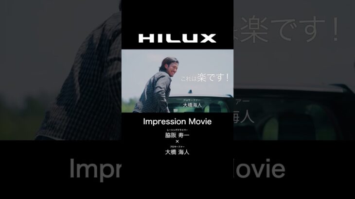 【HILUX】Impression Movie 脇阪寿一🏎️✕ 大橋海人🌊 #HILUX #ハイラックス #新型ハイラックス