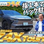 【BZ4X Touring試乗】走りながら充電が増えた！自動駐車でハンドル・ブレーキ一切触れず…電気自動車の技術がすごすぎた【トヨペット鳥取 後編】