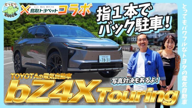 【BZ4X Touring試乗】走りながら充電が増えた！自動駐車でハンドル・ブレーキ一切触れず…電気自動車の技術がすごすぎた【トヨペット鳥取 後編】
