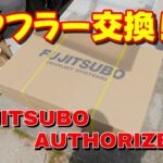 FUJITSUBOマフラーに交換しました。#NDロードスター #ロードスター #オープンカー #MAZDA #カスタム #AutoExe #FUJITSUBO