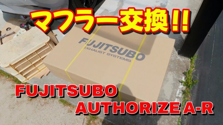 FUJITSUBOマフラーに交換しました。#NDロードスター #ロードスター #オープンカー #MAZDA #カスタム #AutoExe #FUJITSUBO