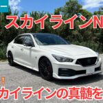 【試乗レビュー】刺激だけじゃなくて上質さも向上！NISMOチューンでスカイラインの真髄を体現！日産スカイラインNISMOを試乗インプレッション！【愛車探しの旅#58】
