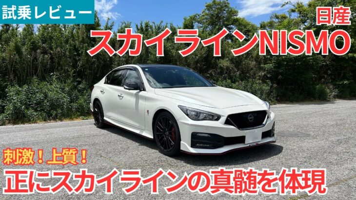 【試乗レビュー】刺激だけじゃなくて上質さも向上！NISMOチューンでスカイラインの真髄を体現！日産スカイラインNISMOを試乗インプレッション！【愛車探しの旅#58】