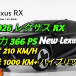 2026年新型レクサスRX高級SUVの頂点へ進化RX300 RX350 RX450h RX450hL完全公開驚異の走行性能と最新技術を徹底解説