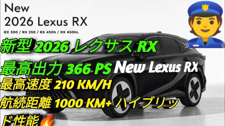 2026年新型レクサスRX高級SUVの頂点へ進化RX300 RX350 RX450h RX450hL完全公開驚異の走行性能と最新技術を徹底解説
