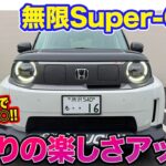 ホンダ Super-ONE 無限仕様【レビュー＆試乗】走りのポテンシャルをさらに高めるチューニング!! 乗り心地の改善にも注目!! E-CarLife with 五味やすたか