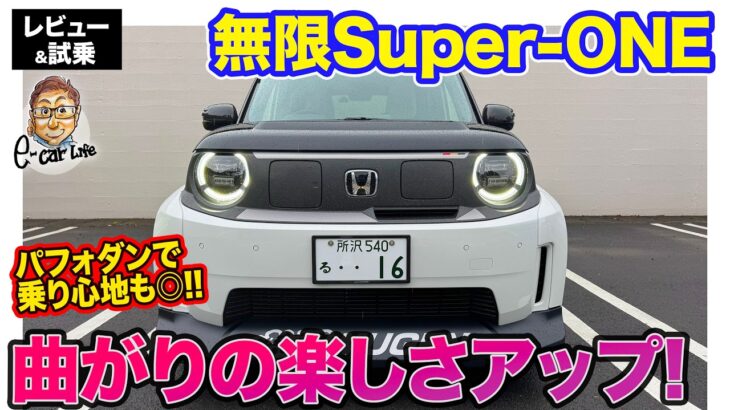 ホンダ Super-ONE 無限仕様【レビュー＆試乗】走りのポテンシャルをさらに高めるチューニング!! 乗り心地の改善にも注目!! E-CarLife with 五味やすたか