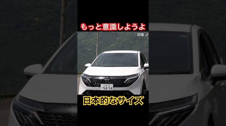 日本的なサイズ #Shorts #試乗レビュー #日産ノートオーラ