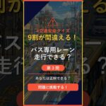 【交通ルールクイズ】Q3「バス専用レーンを一般の車が走れるのは？」 #バス #shorts
