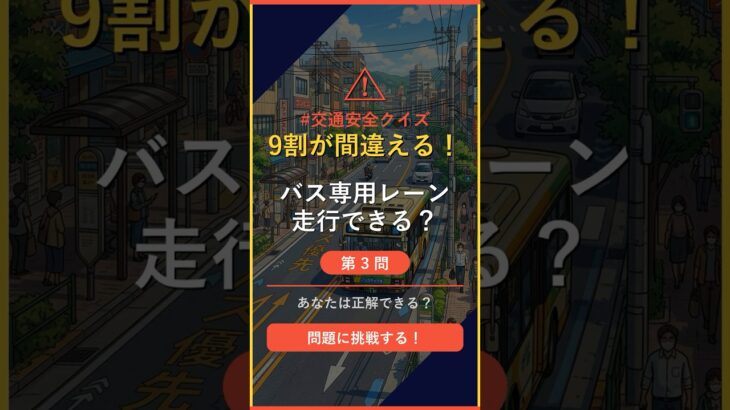 【交通ルールクイズ】Q3「バス専用レーンを一般の車が走れるのは？」 #バス #shorts