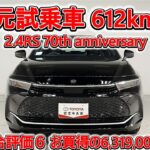 トヨタ クラウンクロスオーバー 2.4RS 70周年記念モデル 元試乗車､走行距離612km､年式2025年､車検2028年5月､総合評価６､中古車としては最高の状態です､お買得の6,319,000円