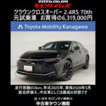 トヨタ クラウンクロスオーバー 2.4RS 70周年記念モデル 元試乗車､走行距離612km､年式2025年､車検2028年5月､総合評価６､中古車としては最高の状態です､お買得の6,319,000円