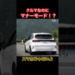車なのにマナーモード #Shorts #日産 #試乗レビュー