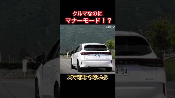 車なのにマナーモード #Shorts #日産 #試乗レビュー