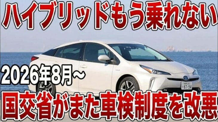 ついに判明！2026年以降ハイブリッド車オーナーが後悔する本当の理由、誰も教えてくれなかった衝撃の真実
