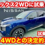 【日産 新型キックス2WD】爽快すぎて驚いた！4WDほどの旋回性はなくても「自然によく曲がる」軽快e POWERの本音レビュー