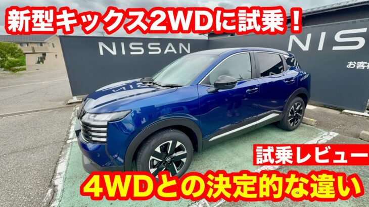 【日産 新型キックス2WD】爽快すぎて驚いた！4WDほどの旋回性はなくても「自然によく曲がる」軽快e POWERの本音レビュー