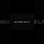 300人まであと少し。