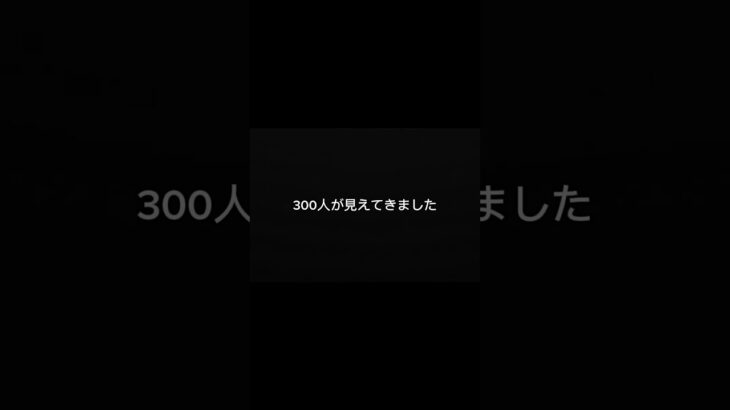 300人まであと少し。