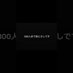 300人まであと少し。