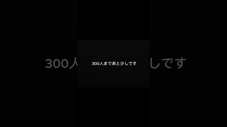 300人まであと少し。