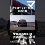 【旧車】ブタ目マークⅡのマフラー交換後の外装比較【MX41】【shorts】 #車 #automobile #jdm #旧車 #トヨタ #toyota #mx41 #マークⅱ #mark2 #マフラー
