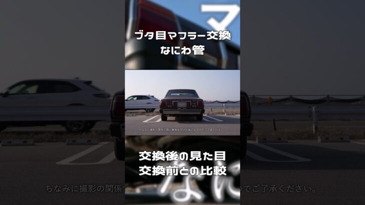 【旧車】ブタ目マークⅡのマフラー交換後の外装比較【MX41】【shorts】 #車 #automobile #jdm #旧車 #トヨタ #toyota #mx41 #マークⅱ #mark2 #マフラー