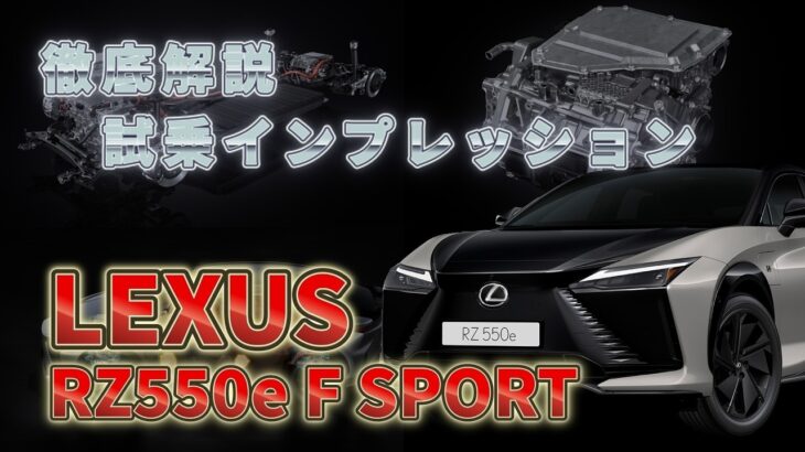 LEXUS RZ550e “F SPORT”試乗インプレッション
