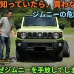 【2026年最新】スズキ ジムニーは本当に買う価値があるのか？愛され続ける理由と知られざる弱点を徹底解説！