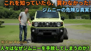 【2026年最新】スズキ ジムニーは本当に買う価値があるのか？愛され続ける理由と知られざる弱点を徹底解説！