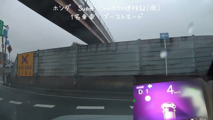 スーパーワン加速動画　雨の80km/hバイパスへの合流　ホイルスピン多数　松江バイパス松江中央ICで撮影