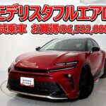 トヨタ クラウンスポーツPHEV 2.5RS 70周年記念モデル モデリスタフルエアロ 元試乗車､走行1,000km､年式2025年､車検2028年9月､総合評価4.5､お買得の6,592,000円